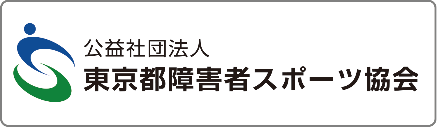 東京都障害者スポーツ協会